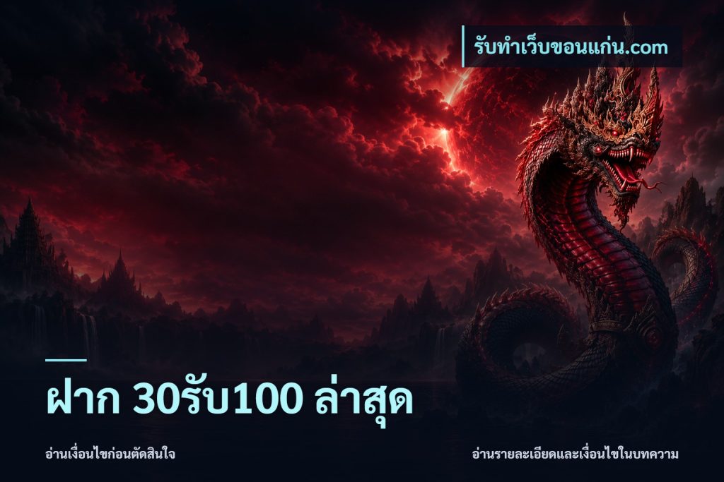 ฝาก 30รับ100 ล่าสุด