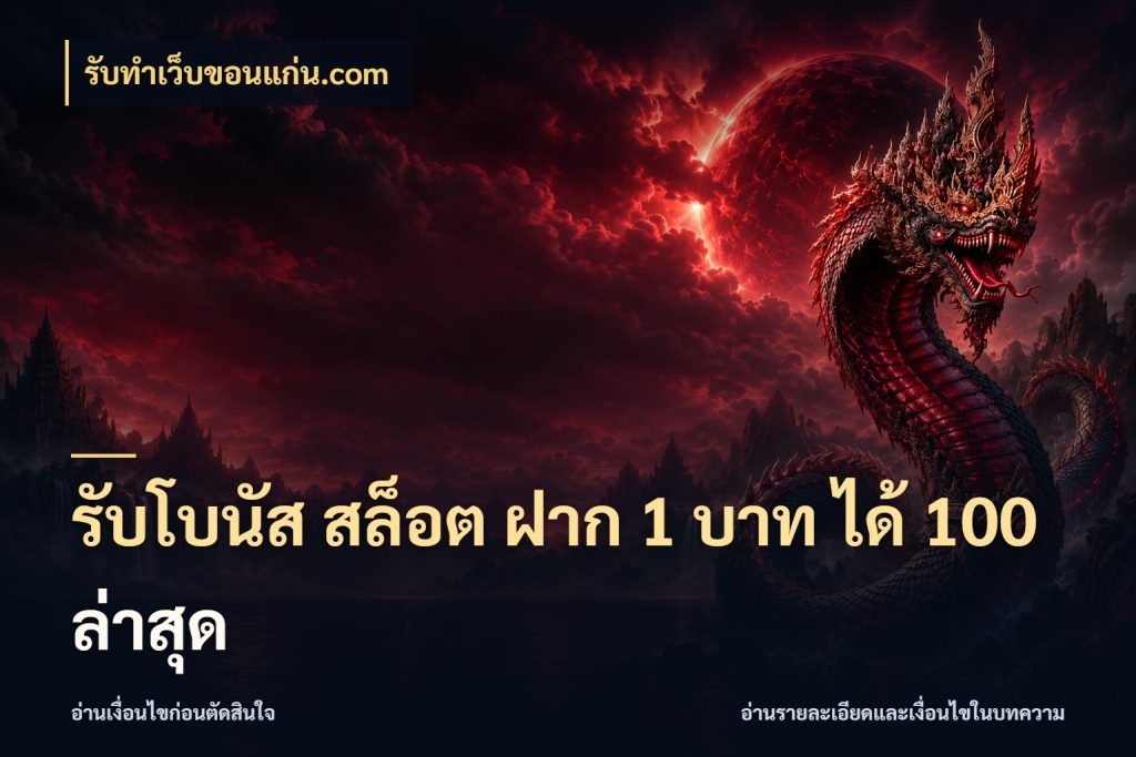 รับโบนัส สล็อต ฝาก 1 บาท ได้ 100 ล่าสุด รูปแบบโบนัสกับสิทธิ์ของสายเกม ในมุม รับทําเว็บขอนแก่น.com