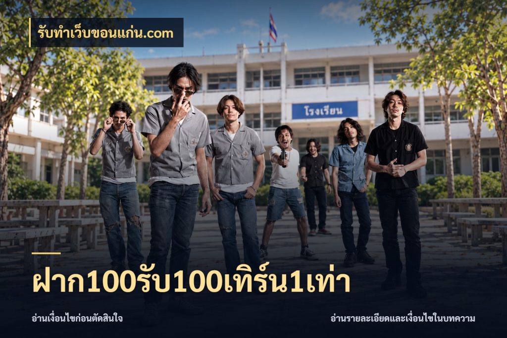 ฝาก100รับ100เทิร์น1เท่า จุดเด่นของเครดิตที่คนชอบเกมอยากรู้ ในมุม รับทําเว็บขอนแก่น.com