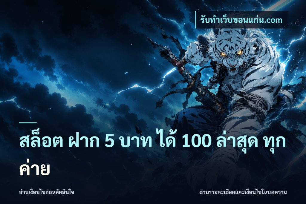 สล็อต ฝาก 5 บาท ได้ 100 ล่าสุด ทุกค่าย