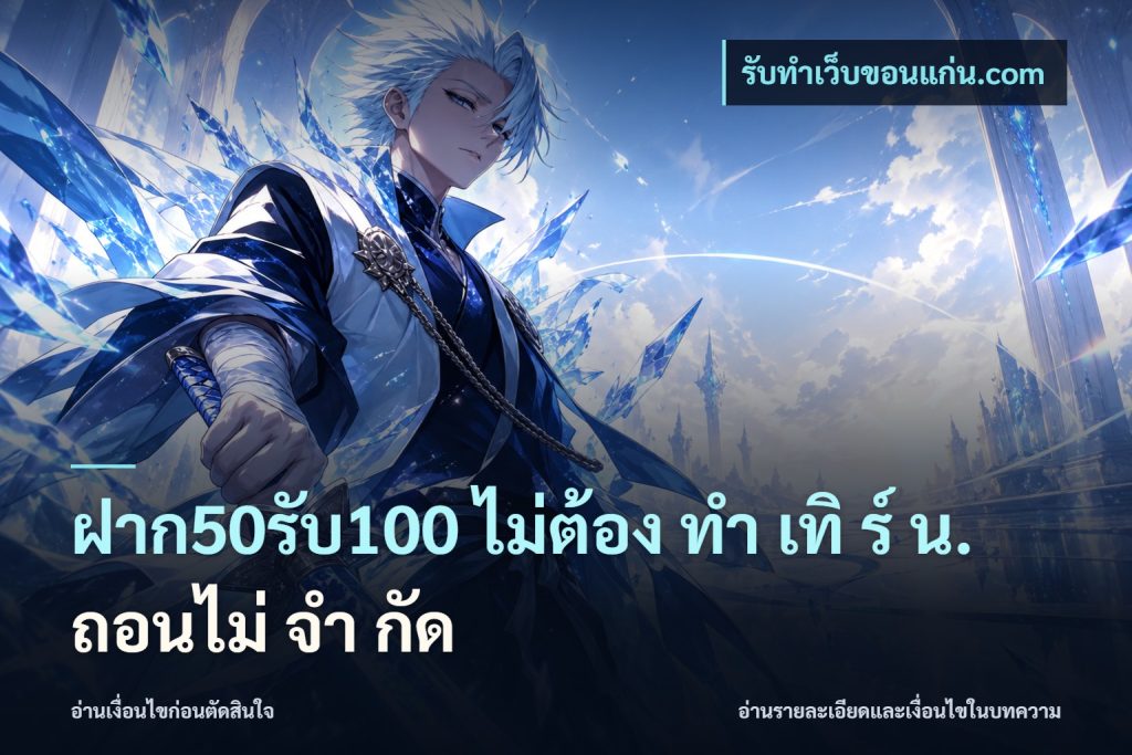 ฝาก50รับ100 ไม่ต้อง ทํา เทิ ร์ น. ถอนไม่ จํา กัด