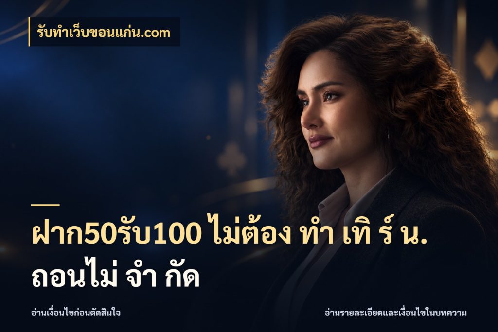 ฝาก50รับ100 ไม่ต้อง ทํา เทิ ร์ น. ถอนไม่ จํา กัด เปิดมุมโปรให้เข้ากับเกมแนวโปรด สไตล์ รับทําเว็บขอนแก่น.com