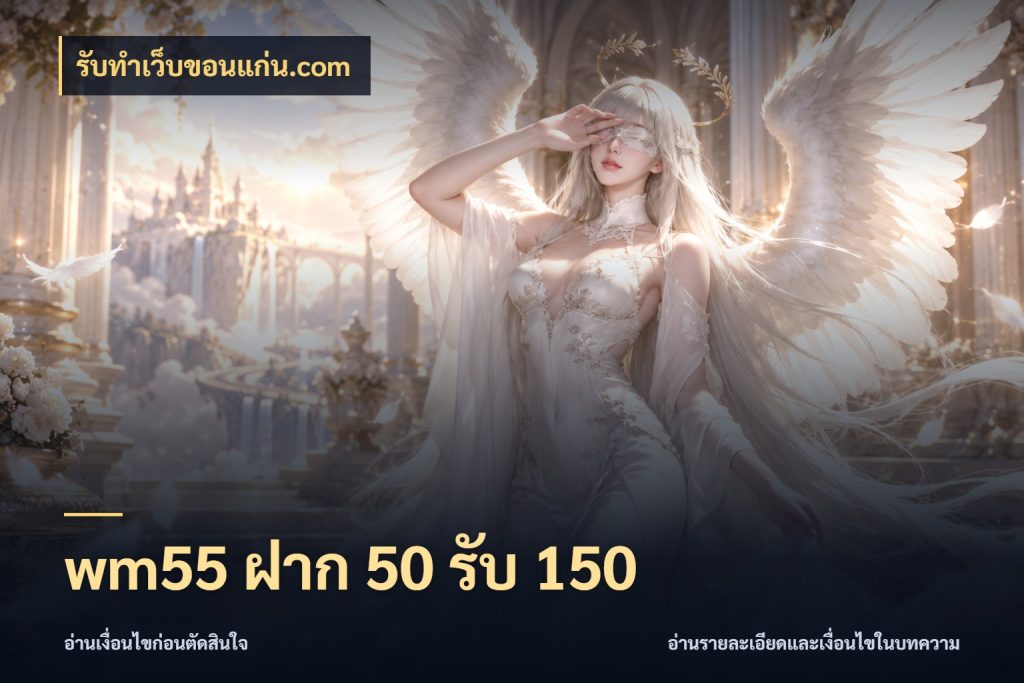 wm55 ฝาก 50 รับ 150 เปิดมุมโปรให้เข้ากับเกมแนวโปรด กับ รับทําเว็บขอนแก่น.com