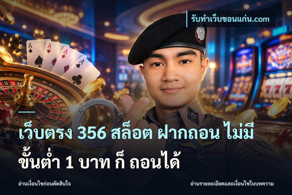 เว็บตรง 356 สล็อต ฝากถอน ไม่มี ขั้นต่ำ 1 บาท ก็ ถอนได้