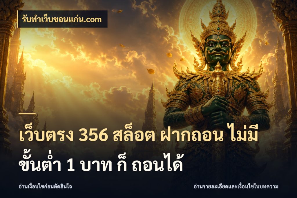 เว็บตรง 356 สล็อต ฝากถอน ไม่มี ขั้นต่ำ 1 บาท ก็ ถอนได้ รับทําเว็บขอนแก่น.com จำนวนเริ่มต้นกับสไตล์เกมที่ชอบ