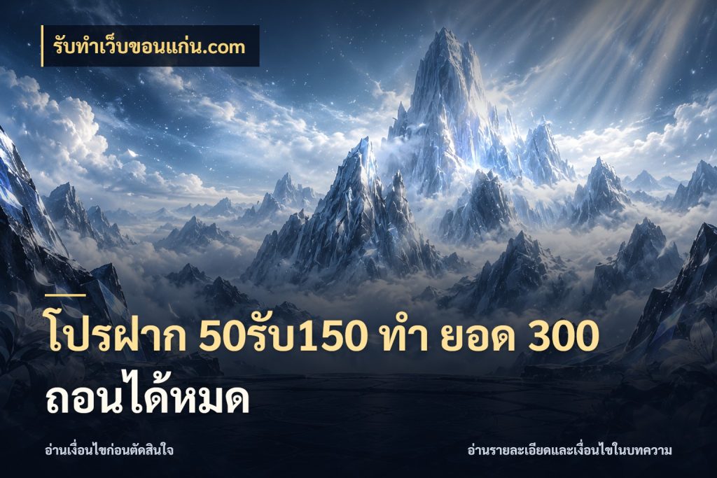 โปรฝาก 50รับ150 ทํา ยอด 300 ถอนได้หมด เครดิตกับรูปแบบโปรที่ตรงใจ ในมุม รับทําเว็บขอนแก่น.com