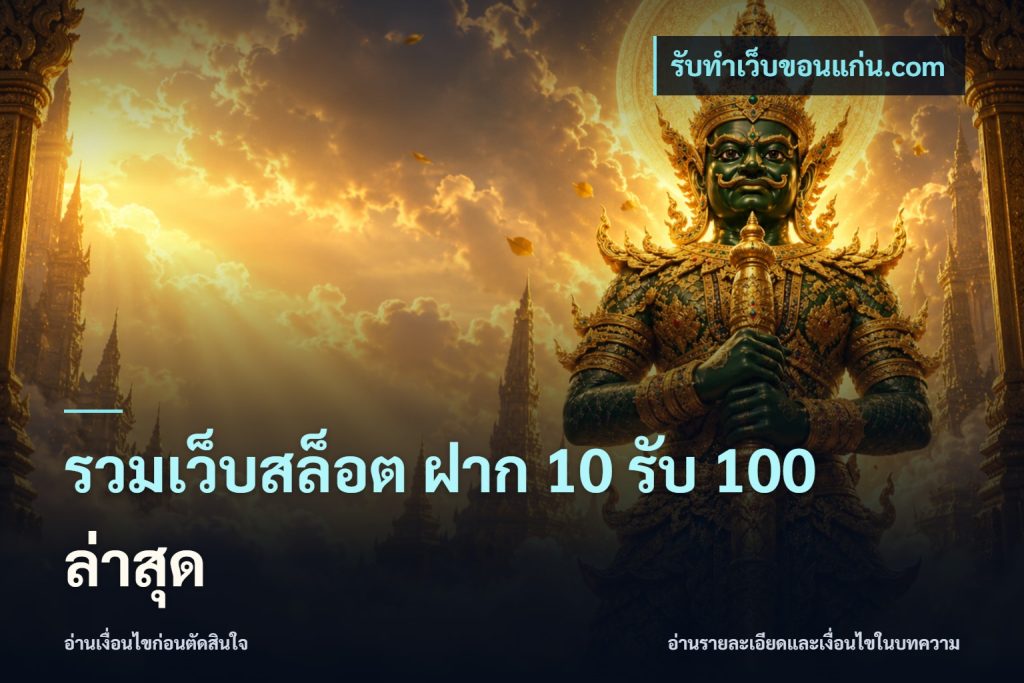 รวมเว็บสล็อต ฝาก 10 รับ 100 ล่าสุด