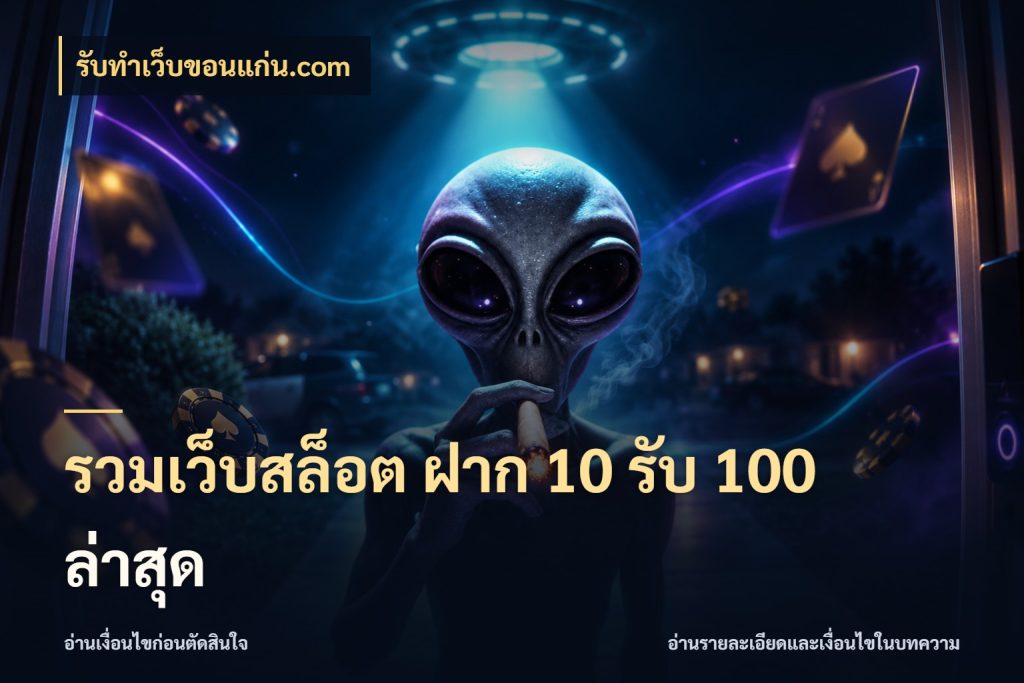 รวมเว็บสล็อต ฝาก 10 รับ 100 ล่าสุด รับทําเว็บขอนแก่น.com สีสันของโปรฝากและยอดรับ