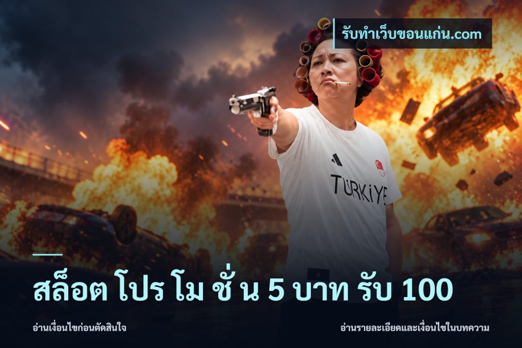 สล็อต โปร โม ชั่ น 5 บาท รับ 100