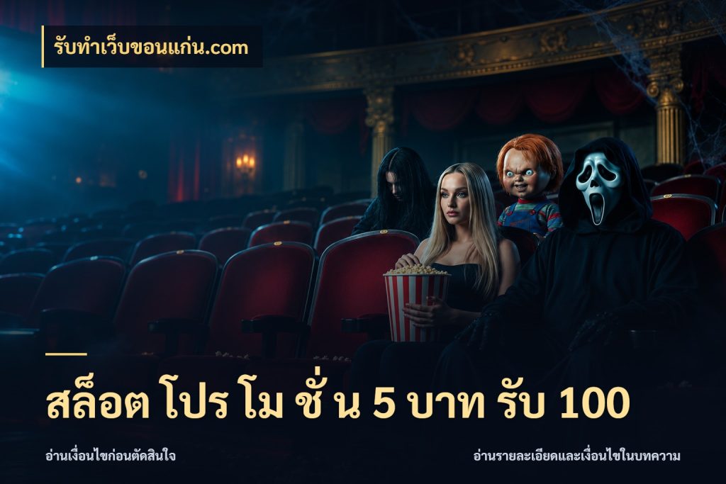สล็อต โปร โม ชั่ น 5 บาท รับ 100 โปรยอดรับที่สายเกมสนใจ กับ รับทําเว็บขอนแก่น.com