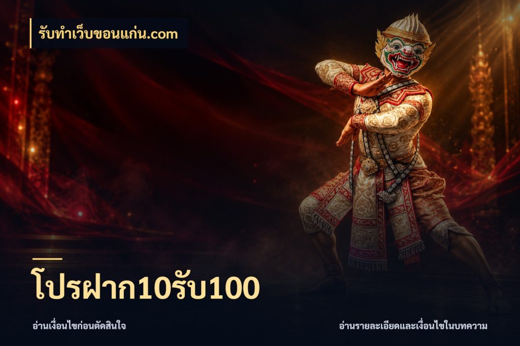 โปรฝาก10รับ100 เครดิตกับรูปแบบโปรที่ตรงใจ สไตล์ รับทําเว็บขอนแก่น.com
