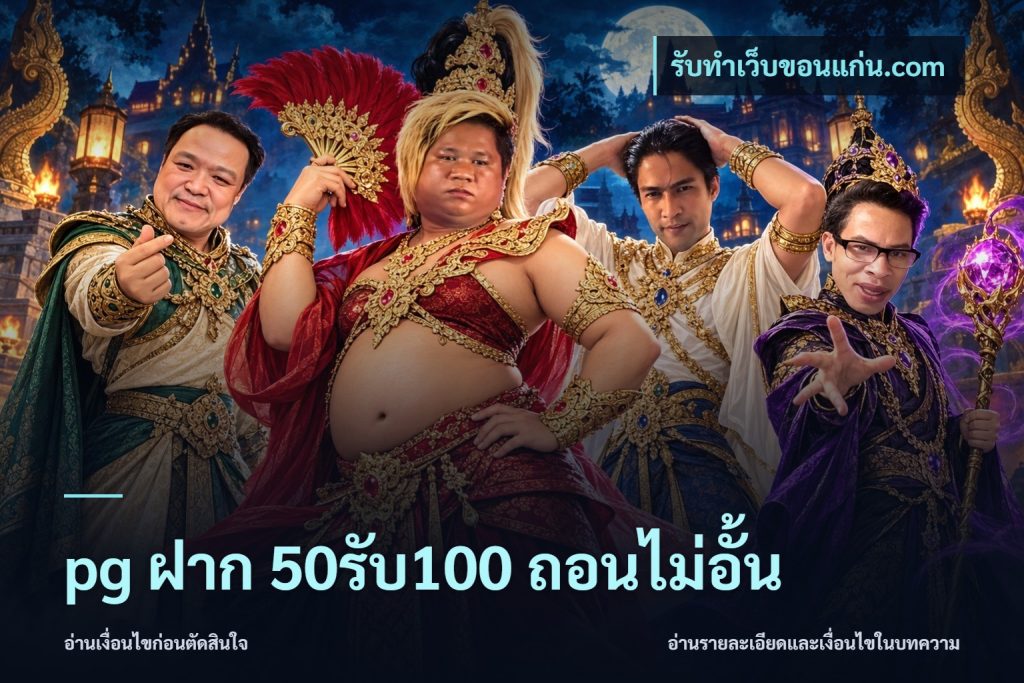 pg ฝาก 50รับ100 ถอนไม่อั้น