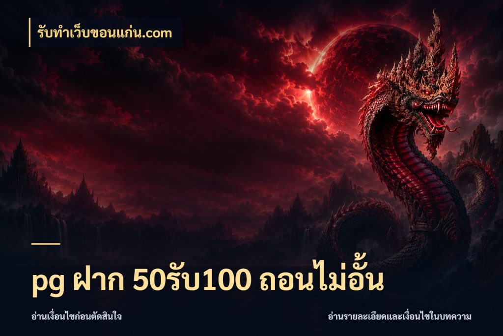 pg ฝาก 50รับ100 ถอนไม่อั้น เปิดมุมโปรให้เข้ากับเกมแนวโปรด ในมุม รับทําเว็บขอนแก่น.com