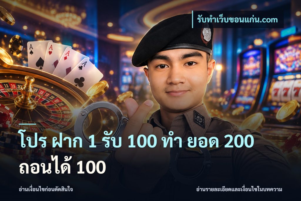 โปร ฝาก 1 รับ 100 ทํา ยอด 200 ถอนได้ 100