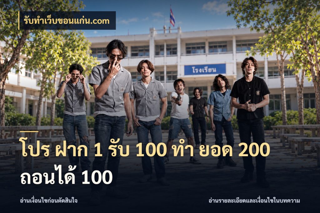 โปร ฝาก 1 รับ 100 ทํา ยอด 200 ถอนได้ 100 จับคู่โบนัสกับสไตล์เกมที่ชอบ กับ รับทําเว็บขอนแก่น.com