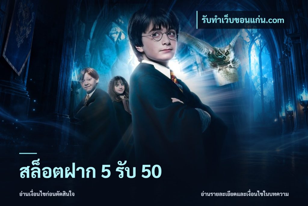สล็อตฝาก 5 รับ 50