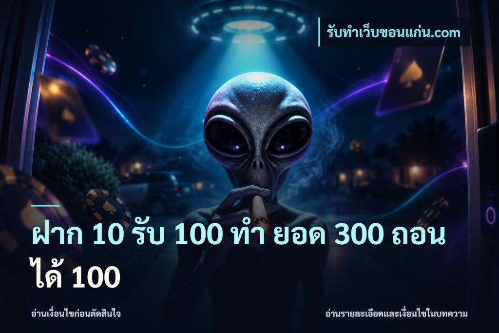 ฝาก 10 รับ 100 ทํา ยอด 300 ถอนได้ 100