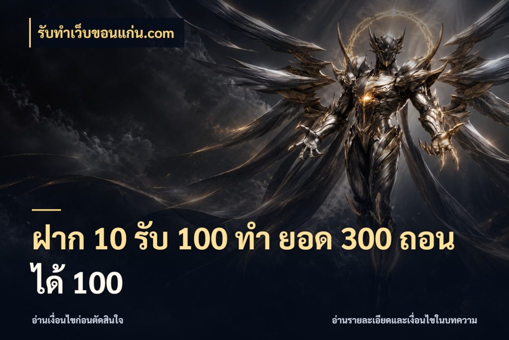 ฝาก 10 รับ 100 ทํา ยอด 300 ถอนได้ 100 รูปแบบโบนัสกับสิทธิ์ของสายเกม กับ รับทําเว็บขอนแก่น.com