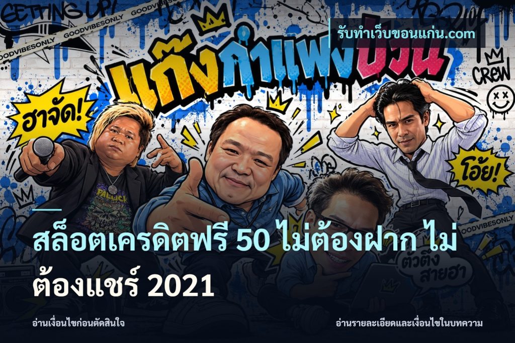 สล็อตเครดิตฟรี 50 ไม่ต้องฝาก ไม่ต้องแชร์ 2021