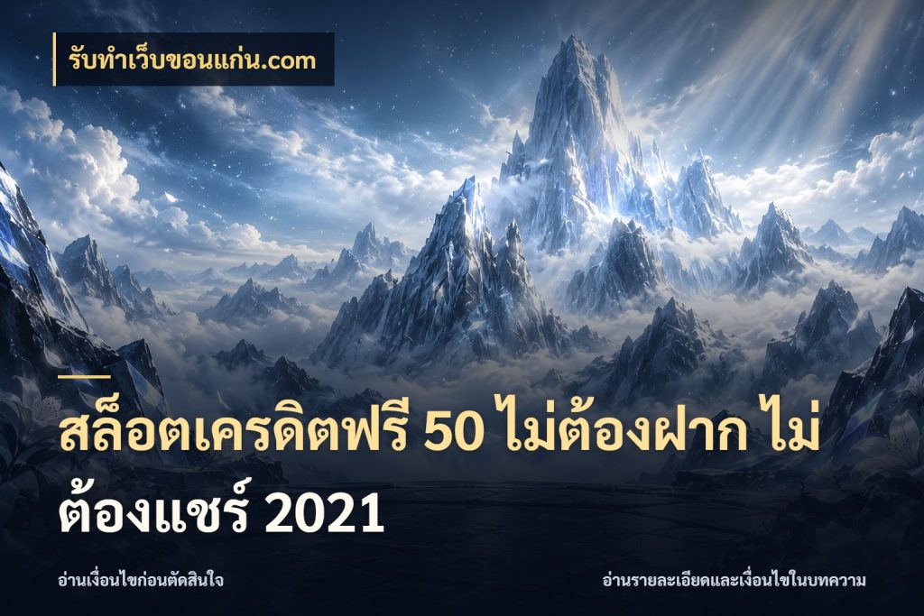 สล็อตเครดิตฟรี 50 ไม่ต้องฝาก ไม่ต้องแชร์ 2021 เครดิตแต่ละรูปแบบมีมุมไหนให้ดู ในมุม รับทําเว็บขอนแก่น.com