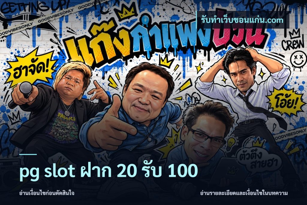 pg slot ฝาก 20 รับ 100