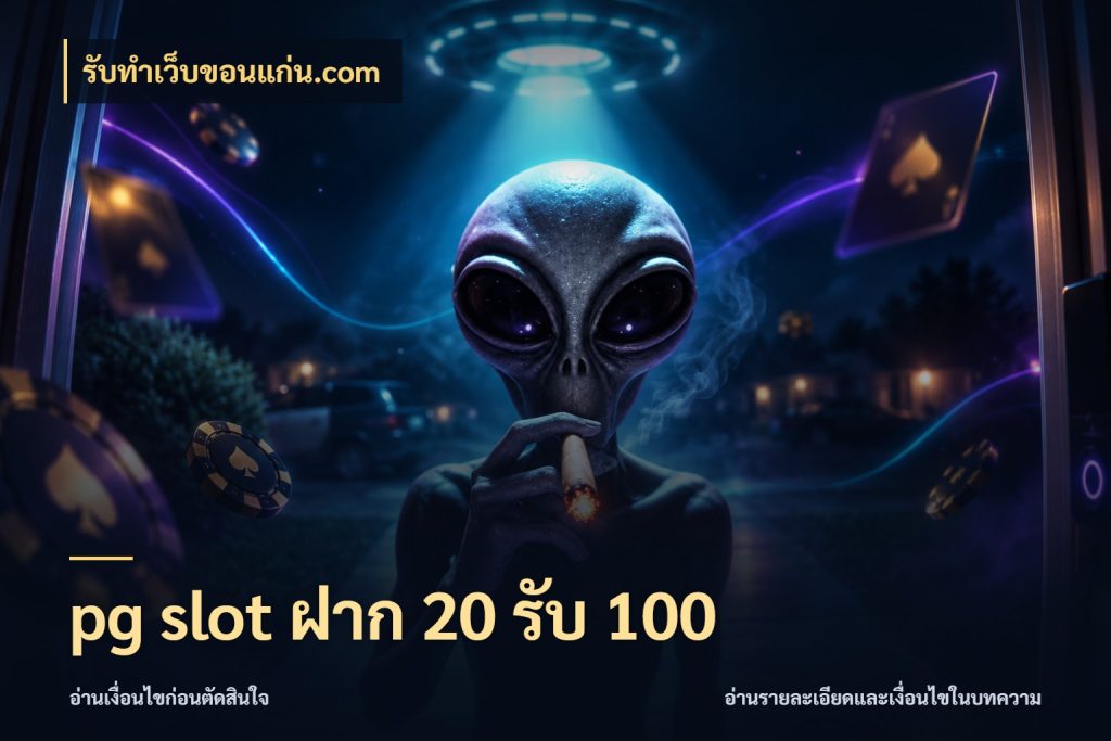 pg slot ฝาก 20 รับ 100 ยอดฝากและยอดรับในมุมของคนชอบลุ้น กับ รับทําเว็บขอนแก่น.com