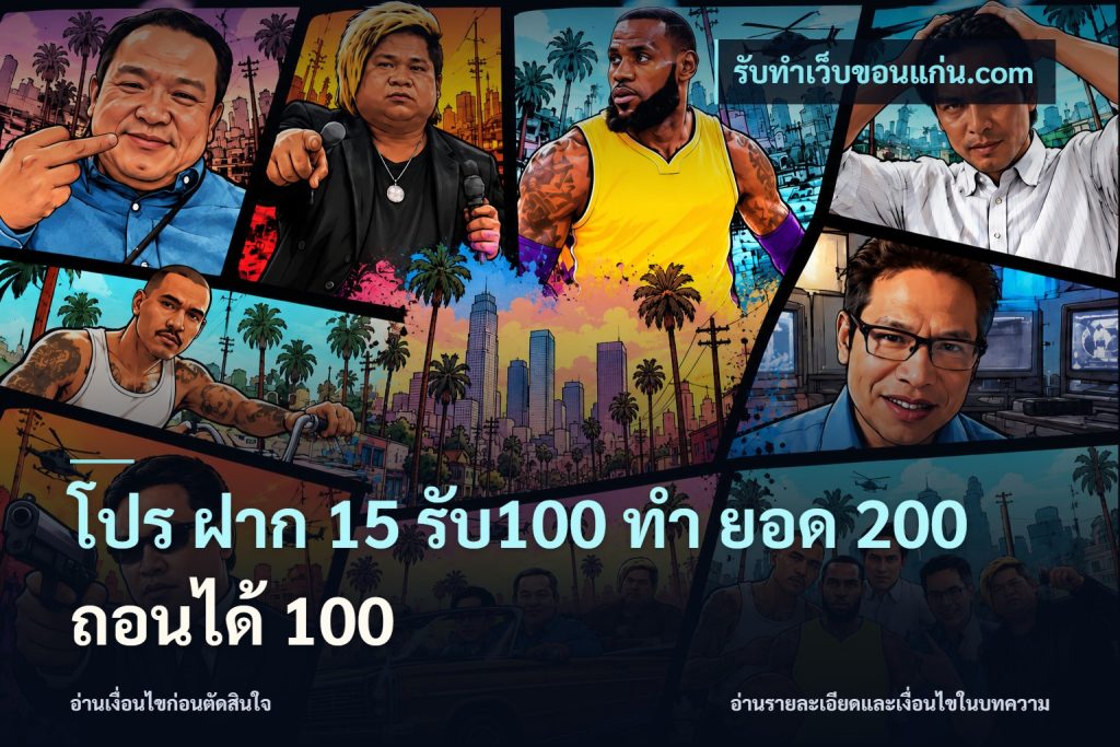 โปร ฝาก 15 รับ100 ทํา ยอด 200 ถอนได้ 100