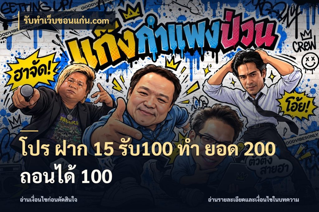 โปร ฝาก 15 รับ100 ทํา ยอด 200 ถอนได้ 100 เปิดมุมโปรให้เข้ากับเกมแนวโปรด สไตล์ รับทําเว็บขอนแก่น.com