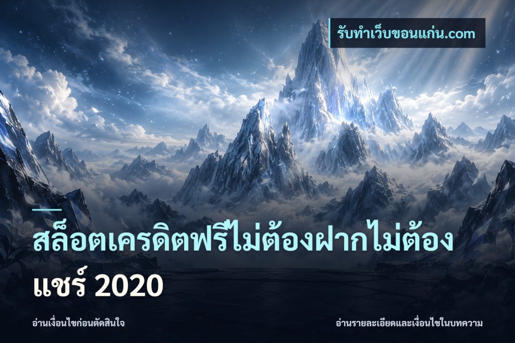 สล็อตเครดิตฟรีไม่ต้องฝากไม่ต้องแชร์ 2020