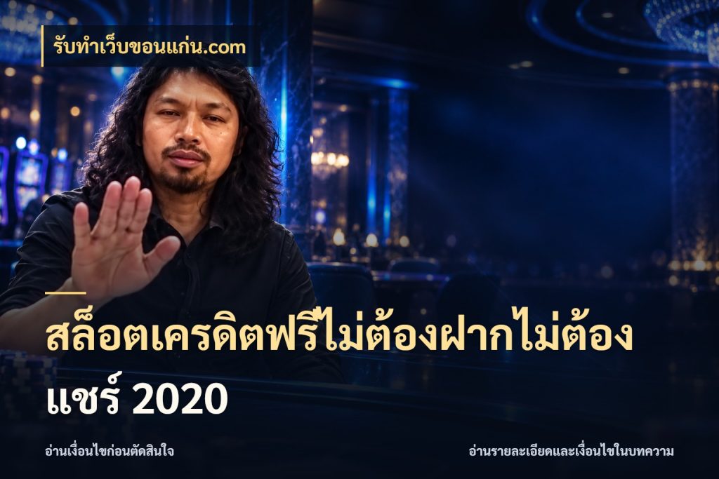 สล็อตเครดิตฟรีไม่ต้องฝากไม่ต้องแชร์ 2020 เครดิตฟรีในมุมที่สายโบนัสสนใจ ในมุม รับทําเว็บขอนแก่น.com