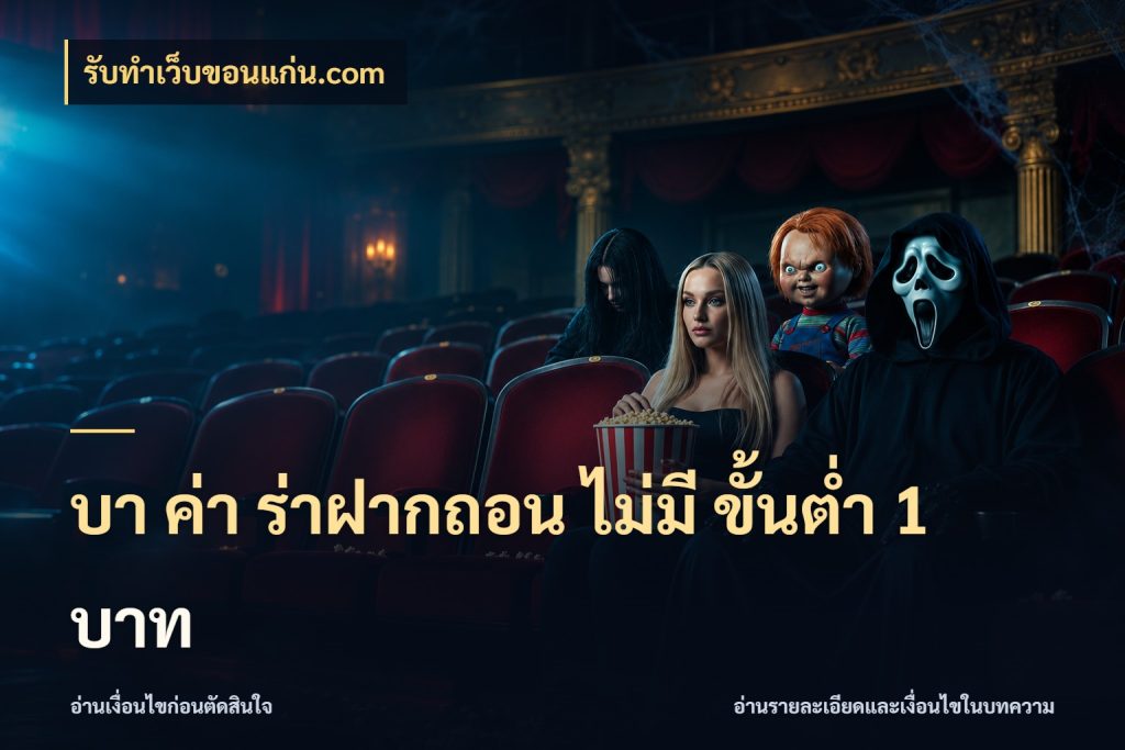 บา ค่า ร่าฝากถอน ไม่มี ขั้นต่ำ 1 บาท รับทําเว็บขอนแก่น.com มุมบริการที่คนสนใจบาคาร่าอยากรู้