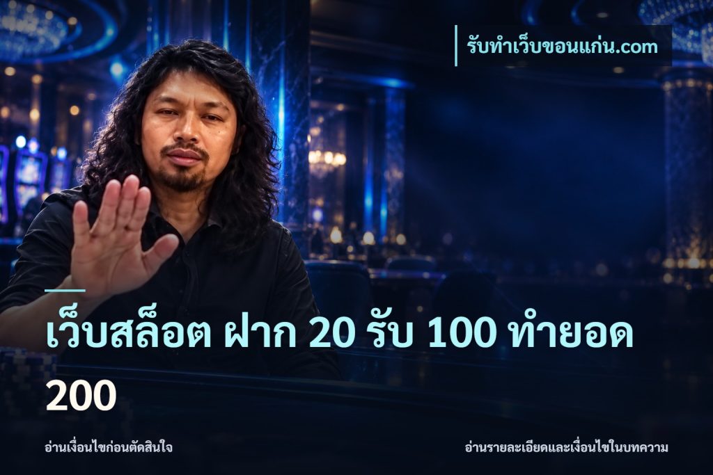 เว็บสล็อต ฝาก 20 รับ 100 ทำยอด 200