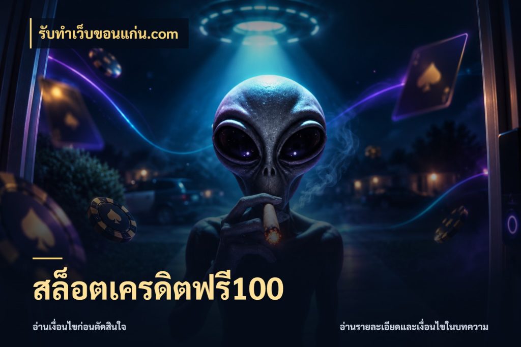 สล็อตเครดิตฟรี100 รับทําเว็บขอนแก่น.com เครดิตฟรีในมุมที่สายโบนัสสนใจ