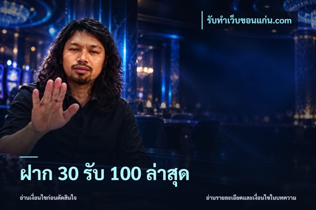 ฝาก 30 รับ 100 ล่าสุด
