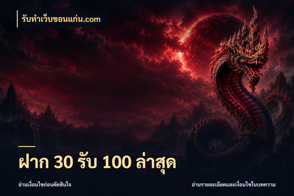ฝาก 30 รับ 100 ล่าสุด รับทําเว็บขอนแก่น.com สีสันของโปรฝากและยอดรับ