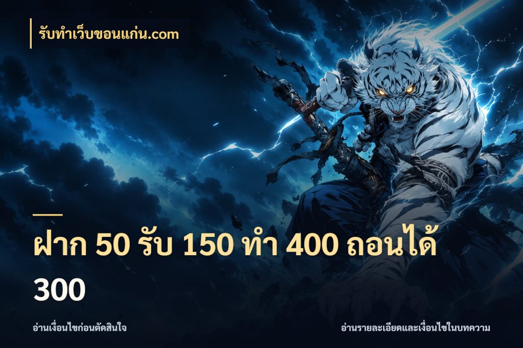 ฝาก 50 รับ 150 ทํา 400 ถอนได้ 300 จุดเด่นของเครดิตที่คนชอบเกมอยากรู้ ในมุม รับทําเว็บขอนแก่น.com