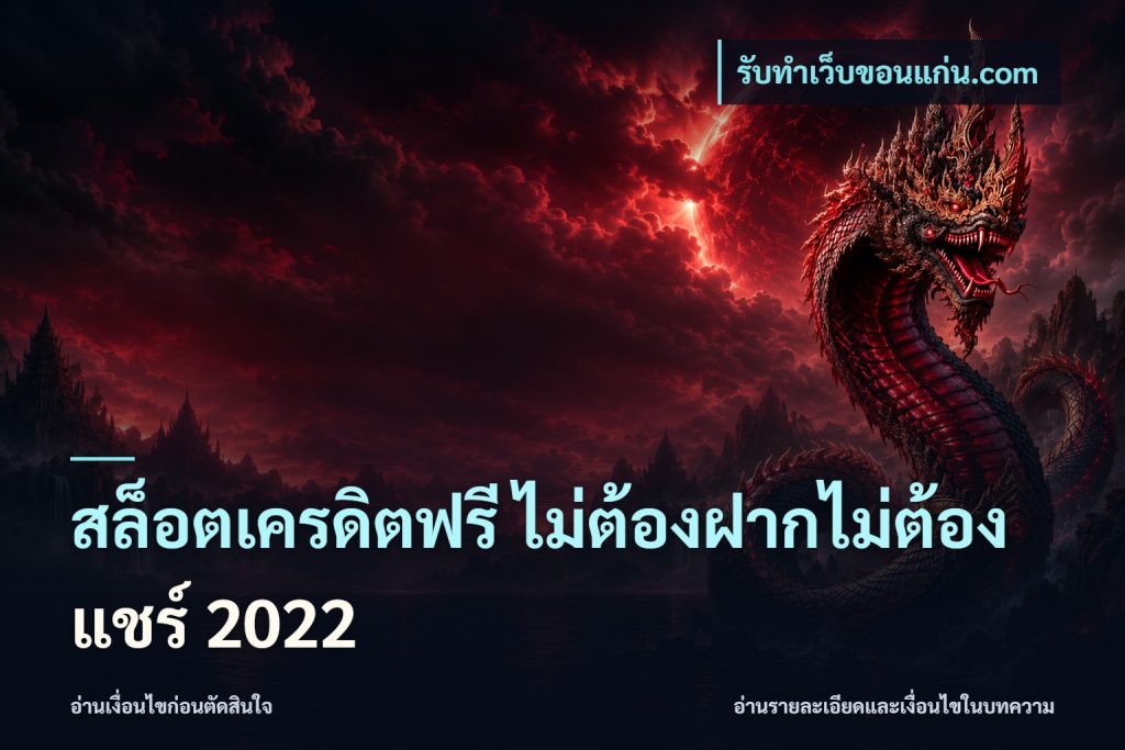 สล็อตเครดิตฟรี ไม่ต้องฝากไม่ต้องแชร์ 2022
