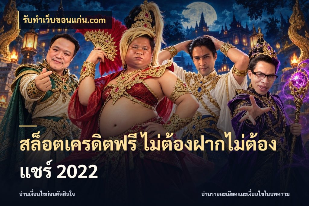 สล็อตเครดิตฟรี ไม่ต้องฝากไม่ต้องแชร์ 2022 สิทธิ์ที่สายโบนัสสนใจกับวิธีรับ สไตล์ รับทําเว็บขอนแก่น.com