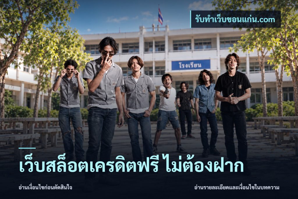 เว็บสล็อตเครดิตฟรี ไม่ต้องฝาก