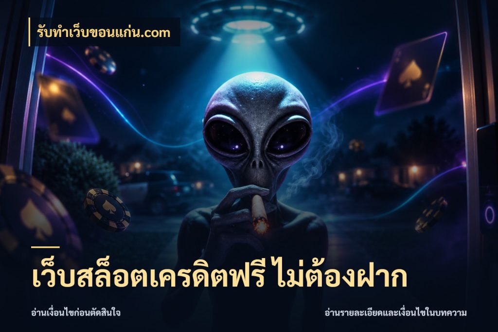 เว็บสล็อตเครดิตฟรี ไม่ต้องฝาก เครดิตฟรีในมุมที่สายโบนัสสนใจ กับ รับทําเว็บขอนแก่น.com