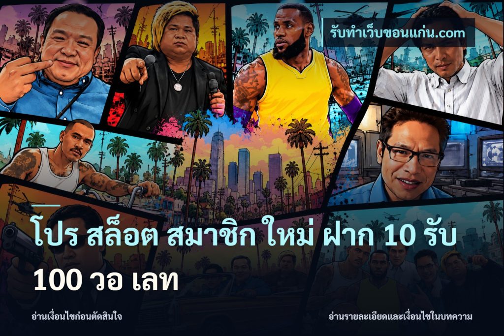 โปร สล็อต สมาชิก ใหม่ ฝาก 10 รับ 100 วอ เลท