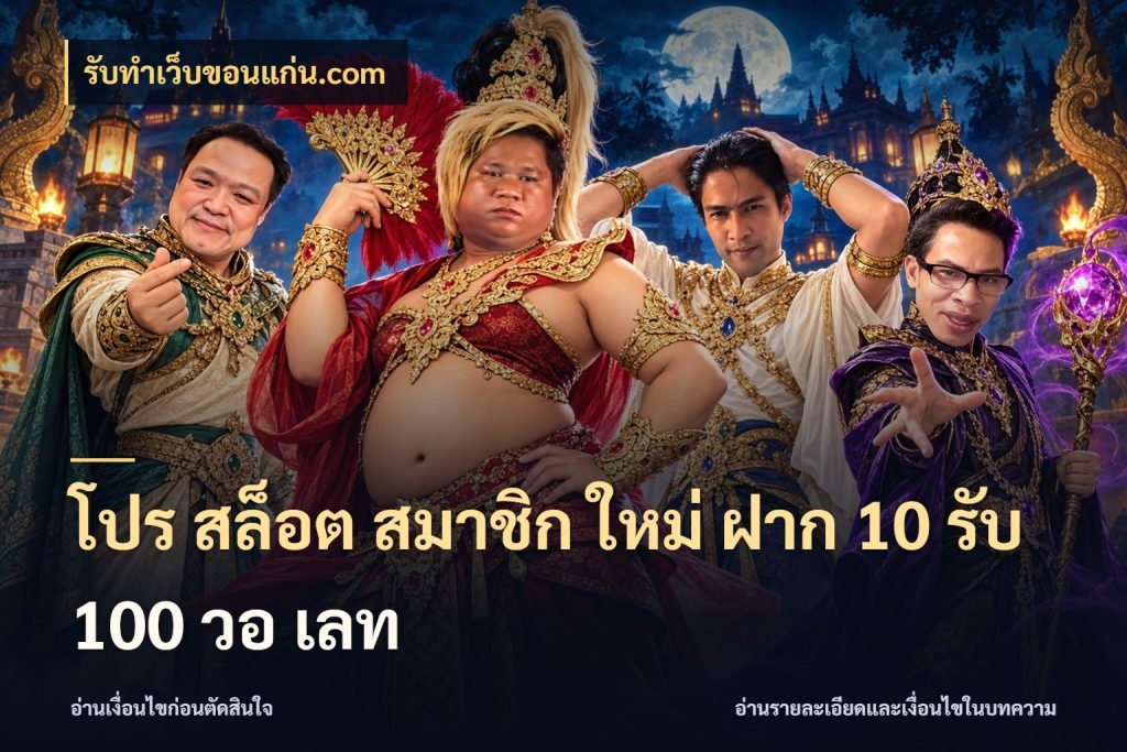 โปร สล็อต สมาชิก ใหม่ ฝาก 10 รับ 100 วอ เลท สายโบนัสเลือกจังหวะสนุกได้อย่างไร กับ รับทําเว็บขอนแก่น.com