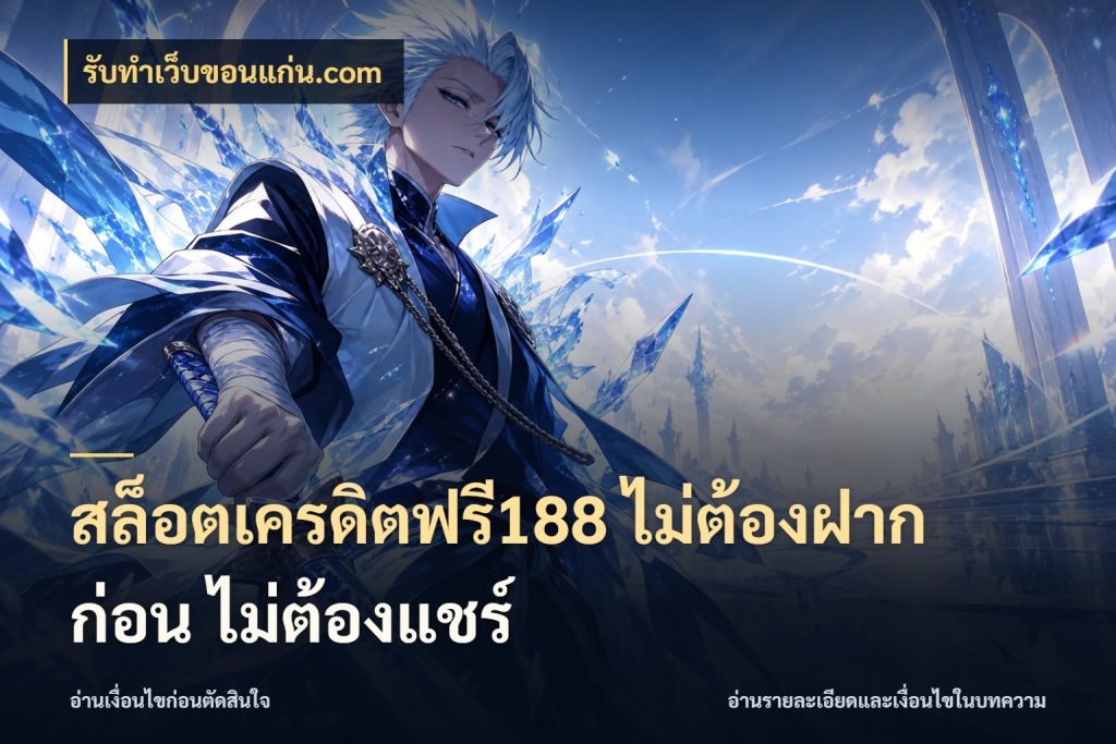 สล็อตเครดิตฟรี188 ไม่ต้องฝาก ก่อน ไม่ต้องแชร์ จับมุมเด่นของเครดิตฟรีให้ตรงใจ สไตล์ รับทําเว็บขอนแก่น.com