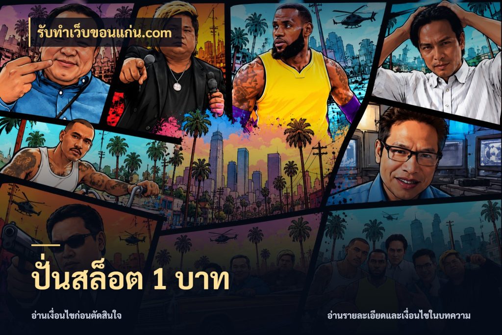 ปั่นสล็อต 1 บาท จำนวนเริ่มต้นกับสไตล์เกมที่ชอบ สไตล์ รับทําเว็บขอนแก่น.com
