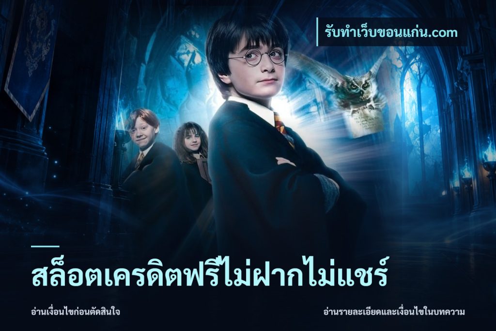 สล็อตเครดิตฟรีไม่ฝากไม่แชร์