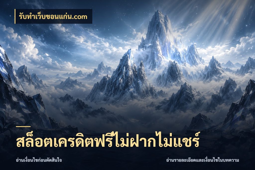 สล็อตเครดิตฟรีไม่ฝากไม่แชร์ เครดิตฟรีกับจังหวะลุ้นที่คุณเลือก สไตล์ รับทําเว็บขอนแก่น.com