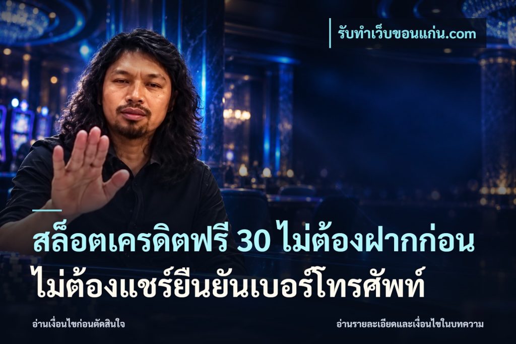 สล็อตเครดิตฟรี 30 ไม่ต้องฝากก่อนไม่ต้องแชร์ยืนยันเบอร์โทรศัพท์