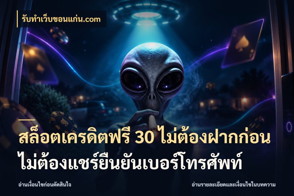 สล็อตเครดิตฟรี 30 ไม่ต้องฝากก่อนไม่ต้องแชร์ยืนยันเบอร์โทรศัพท์ รับทําเว็บขอนแก่น.com เปิดประเด็นเครดิตฟรีสำหรับคนชอบลุ้น