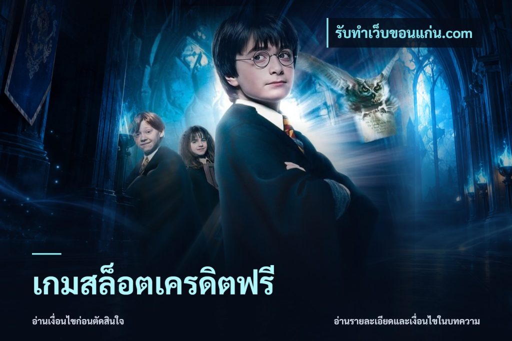 เกมสล็อตเครดิตฟรี