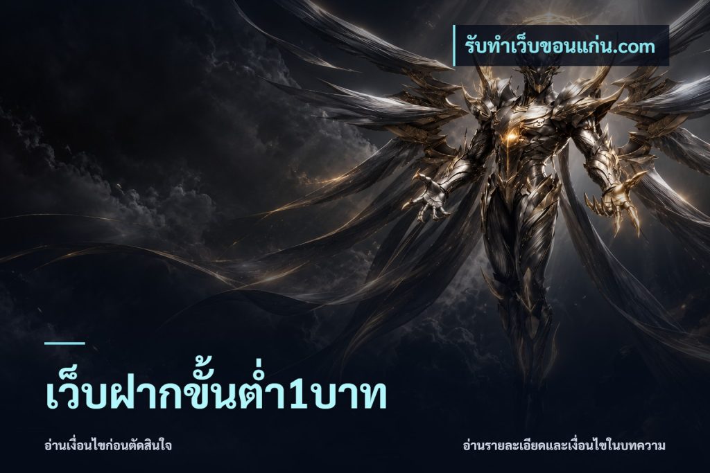 เว็บฝากขั้นต่ำ1บาท